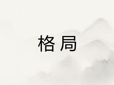 格局 格局