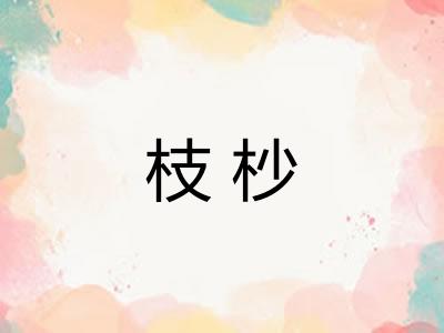 枝杪 枝杪
