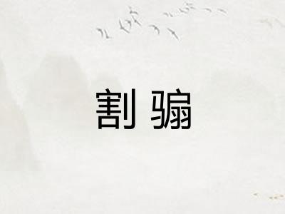 割骟 割骟