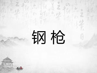 钢枪 钢枪