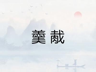 羹胾 羹胾