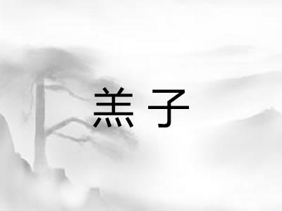 羔子 羔子