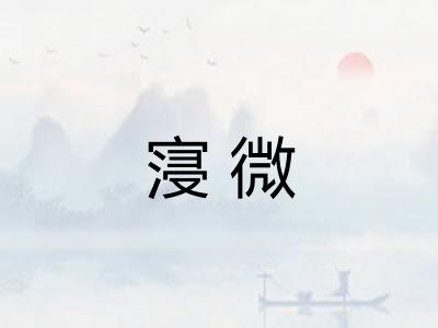 寖微 寖微