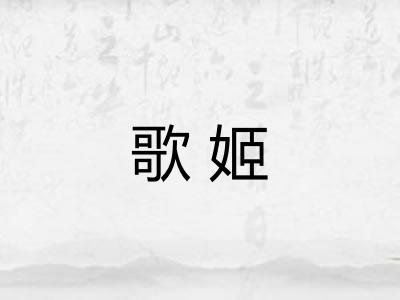 歌姬 歌姬