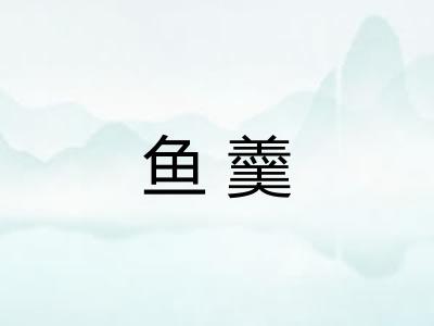 鱼羹