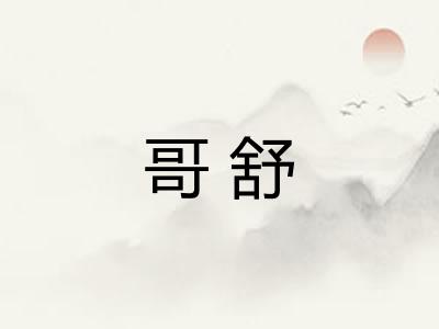 哥舒