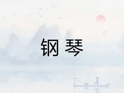 钢琴 钢琴