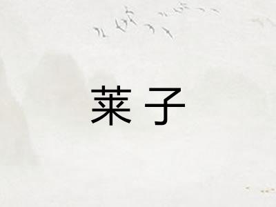 莱子