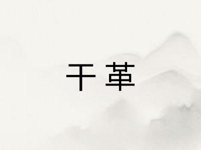 干革