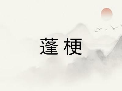 蓬梗