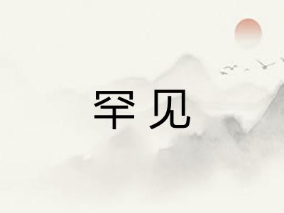 罕见 罕见