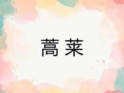 蒿莱 蒿莱