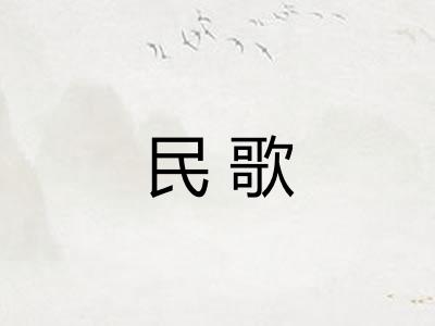 民歌 民歌