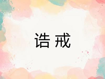 诰戒 诰戒