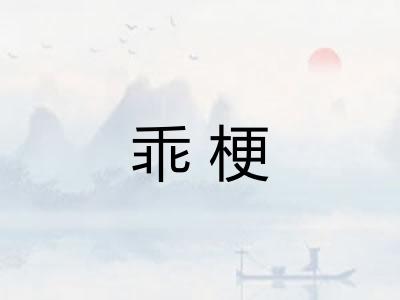 乖梗 乖梗
