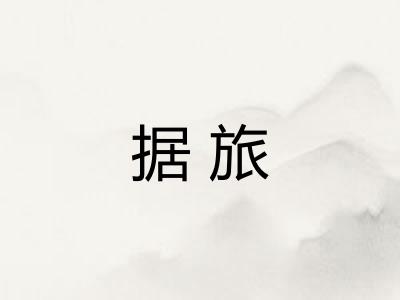 据旅 据旅