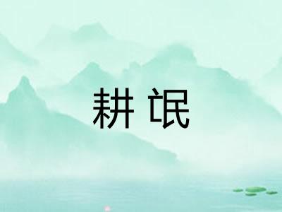 耕氓 耕氓
