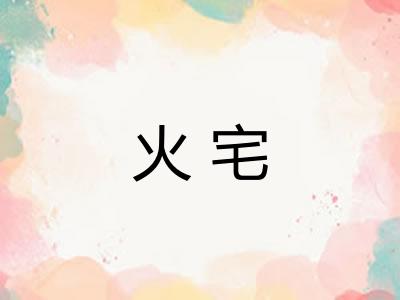 火宅