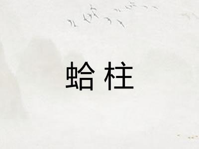 蛤柱 蛤柱