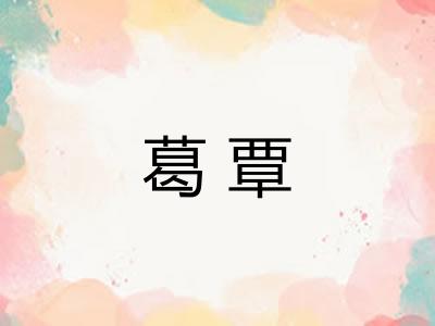 葛覃 葛覃