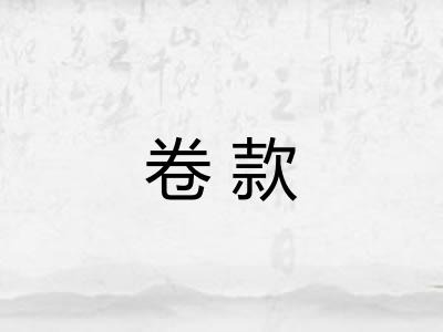 卷款 卷款