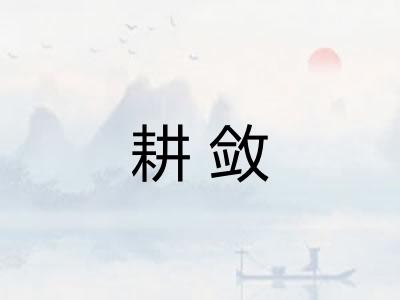 耕敛 耕敛