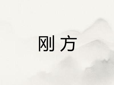 刚方 刚方