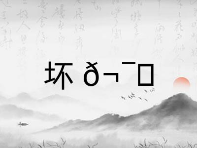 坏? 坏?