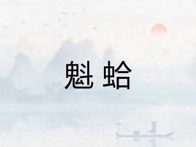 魁蛤