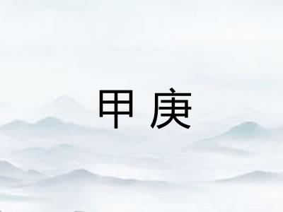 甲庚 甲庚