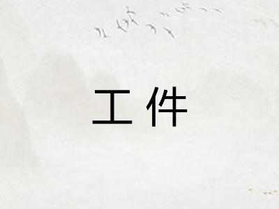 工件 工件