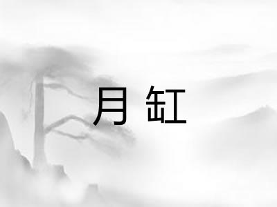 月缸