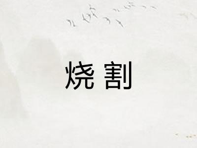 烧割