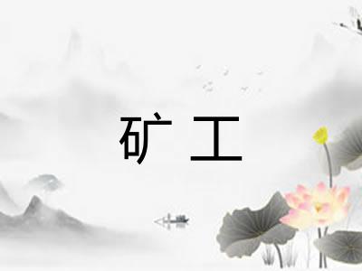 矿工 矿工