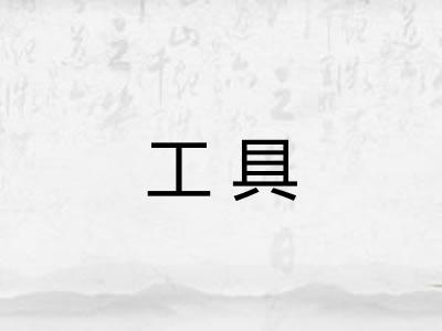 工具 工具