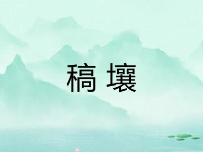 稿壤 稿壤