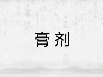 膏剂