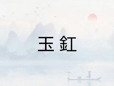 玉釭 玉釭
