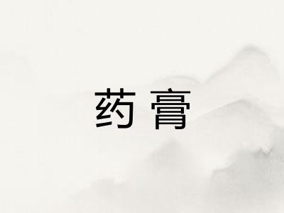 药膏 药膏