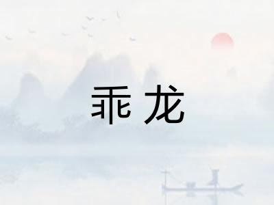 乖龙 乖龙