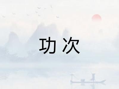 功次