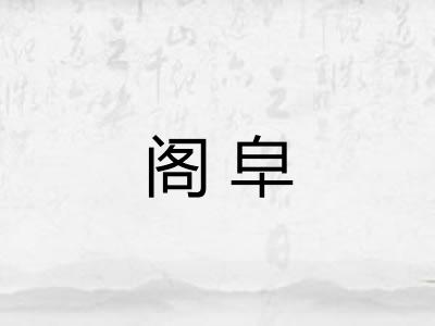 阁皁 阁皁