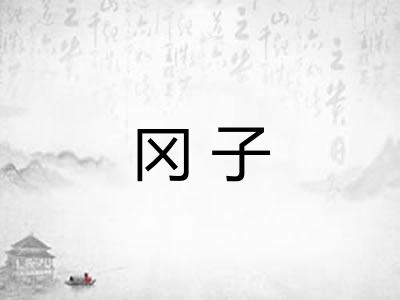 冈子 冈子