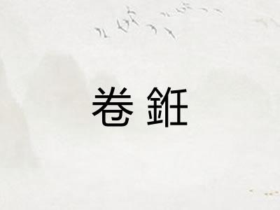 卷銋 卷銋