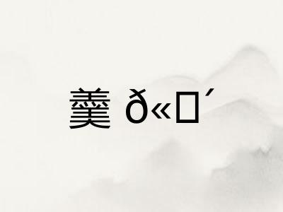 羹? 羹?