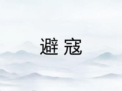 避寇