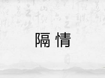 隔情