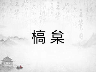 槁枲 槁枲