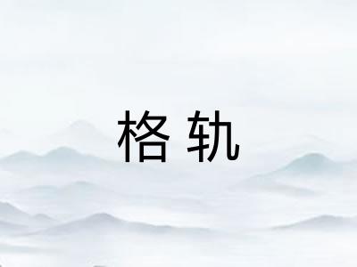 格轨 格轨