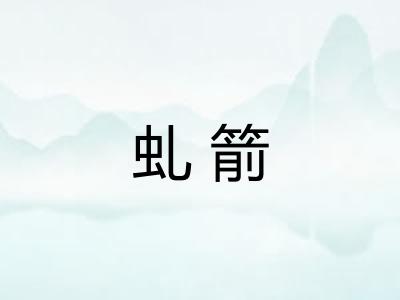 虬箭 虬箭